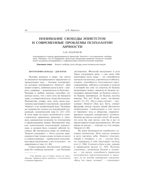 Понимание свободы Эпиктетом и современные проблемы психологии личности