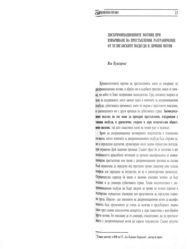Дискриминационните мотиви при извършване на престъпления. Разграничение от хулиганските подбуди и личния мотив