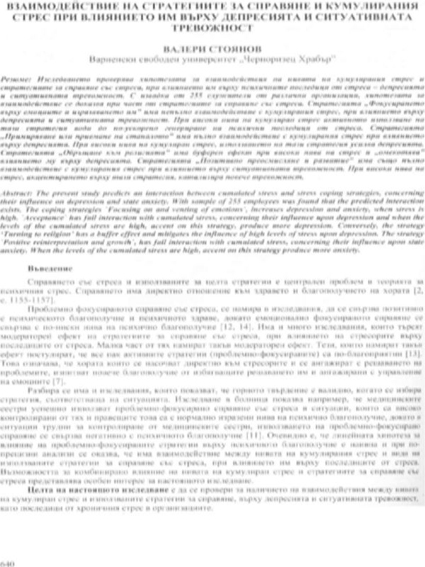 Взаимодействие на стратегиите за справяне и кумулирания стрес при влиянието им върху депресията и ситуативната тревожност