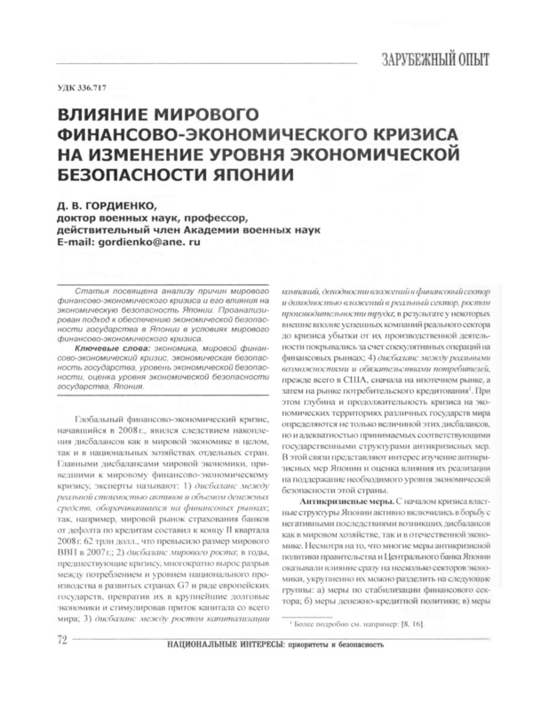 Влияние мирового финансово-экономического кризиса на изменение уровня экономической безопасности Японии