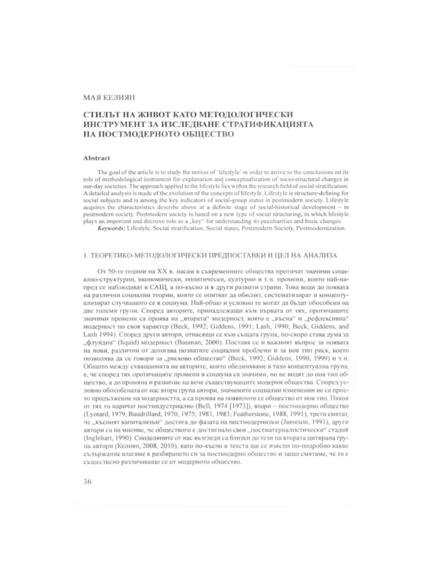 Стилът на живот като методологически инструмент за изследване стратификацията на постмодерното общество