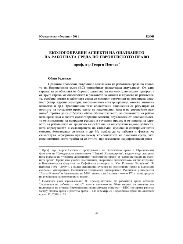 Екологоправни аспекти на опазването на работната среда по европейското право