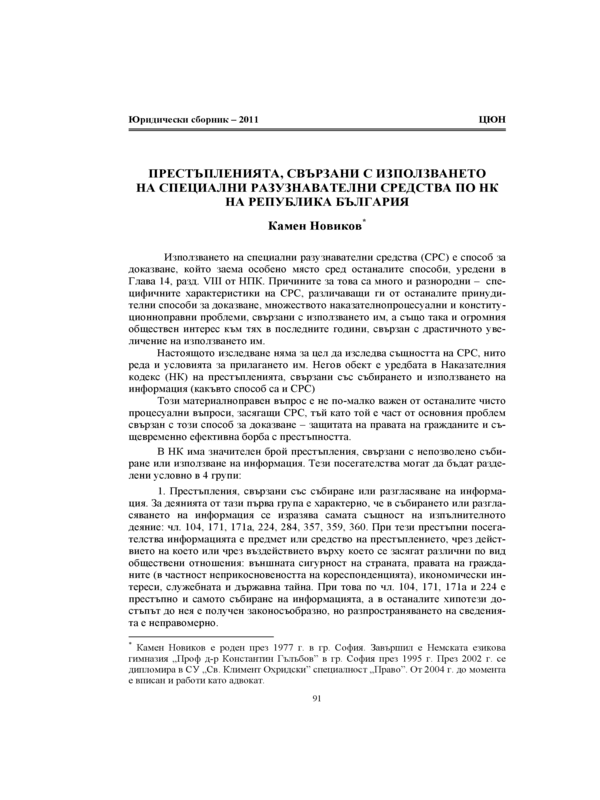 Престъпленията, свързани с използването на специални разузнавателни средства по НК на Република България