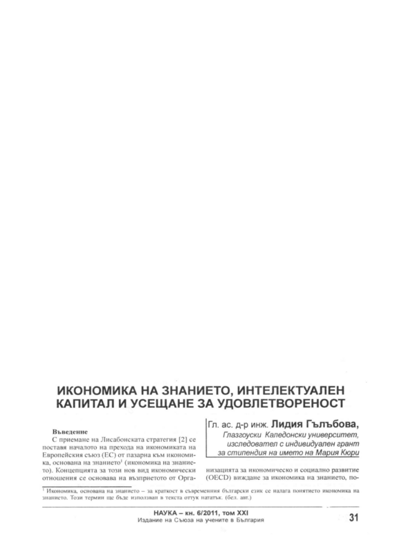 Икономика на знанието, интелектуален капитал и усещане за удовлетвореност