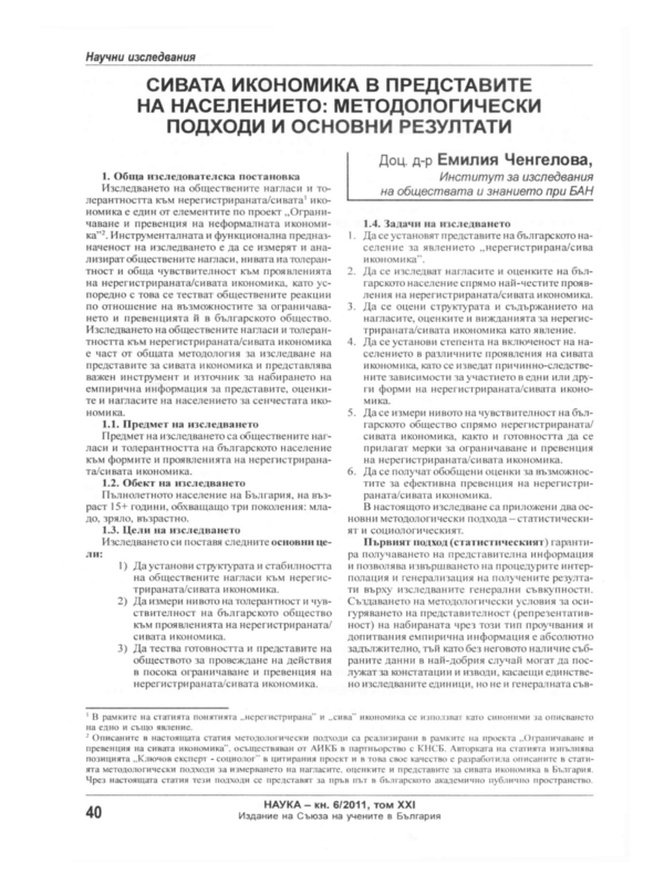 Сивата икономика в представите на населението: методологически подходи и основни резултати