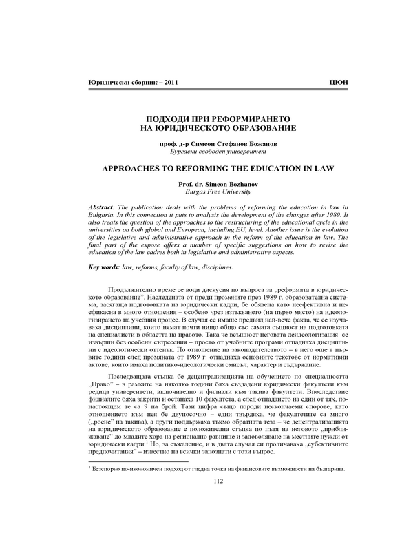 Подходи при реформирането на юридическото образование