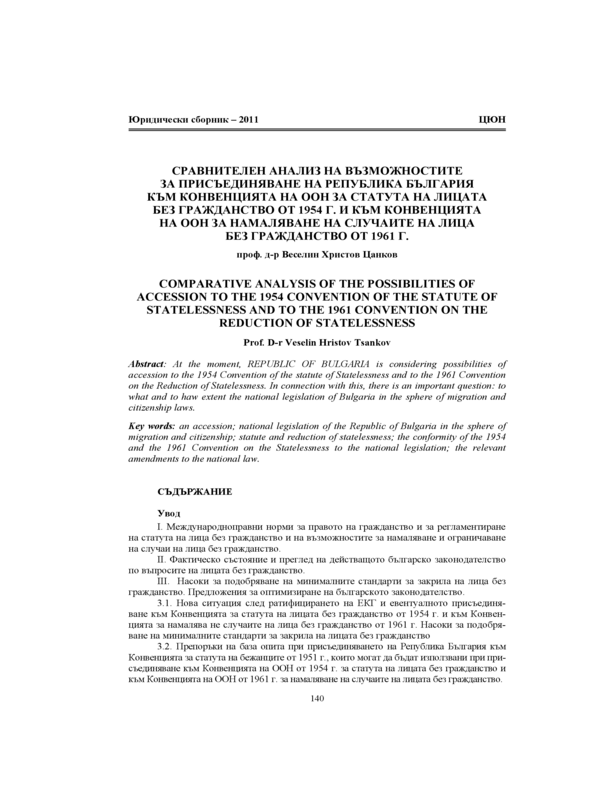 Сравнителен анализ на възможностите за присъединяване на Република България към Конвенцията на ООН за статута на лицата без гражданство от 1954 г. и към Конвенцията на ООН за намаляване на случаите на лица без гражданство от 1961 г.