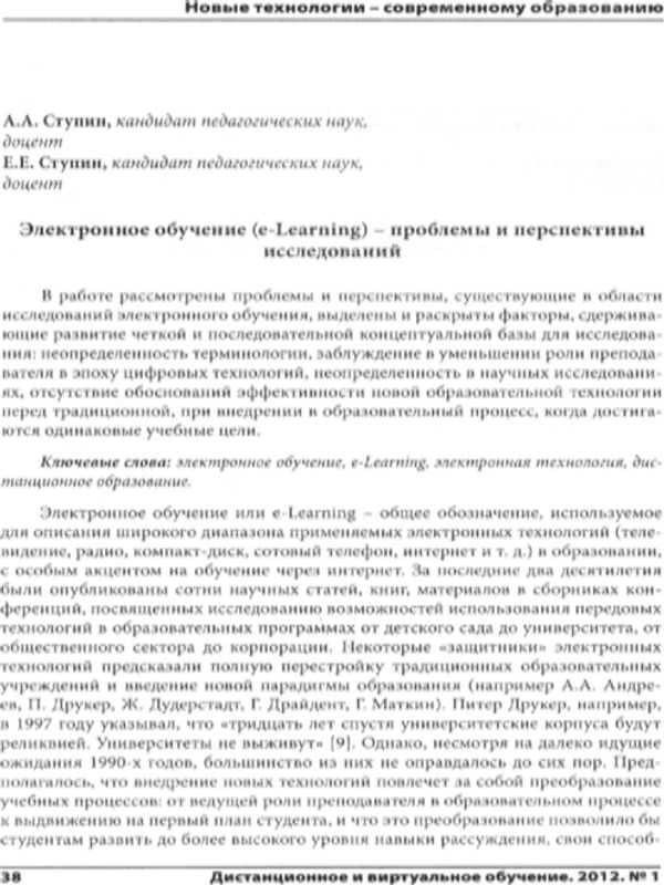 Электронное обучение (e-Learning) - проблемы и перспективы исследований