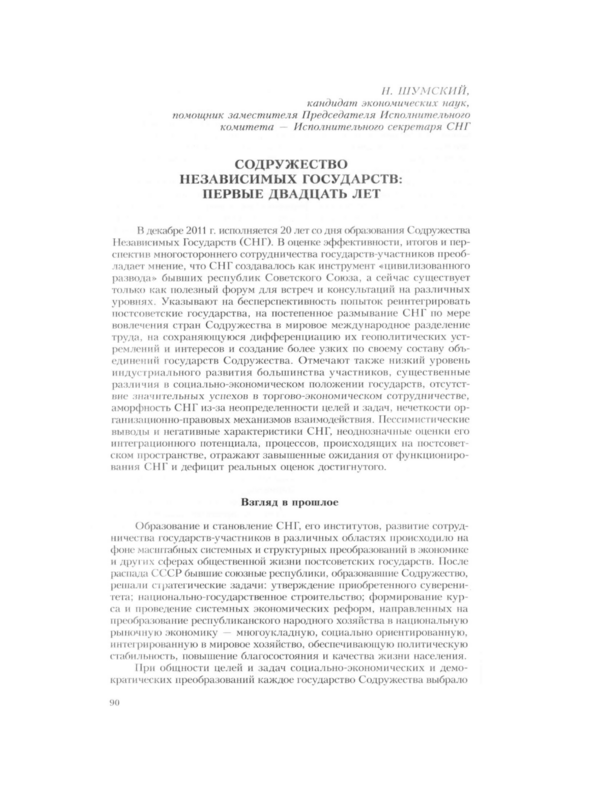 Содружество Независимых государств: первые двадцать лет