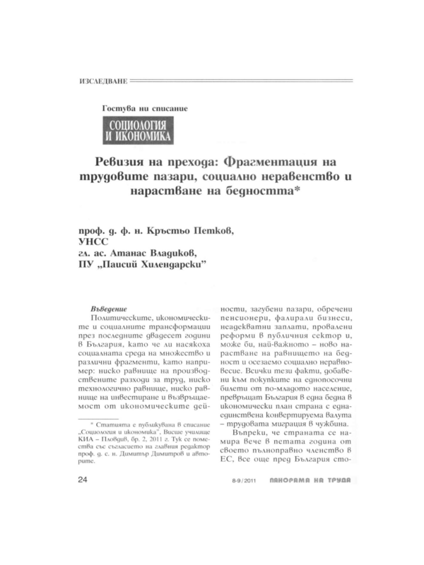 Ревизия на прехода: Фрагментация на трудовите пазари, социално неравенство и нарастване на бедността