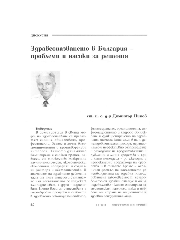 Здравеопазването в България - проблеми и насоки за решения