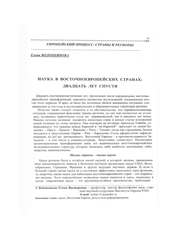 Наука в восточноевропейских странах: двадцать лет спустя