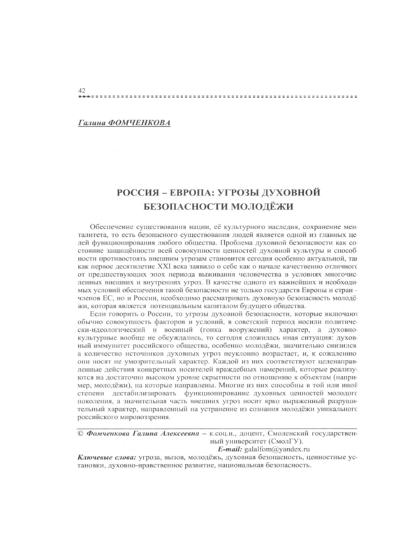 Россия - Европа: угрозы духовной безопасности молодежи