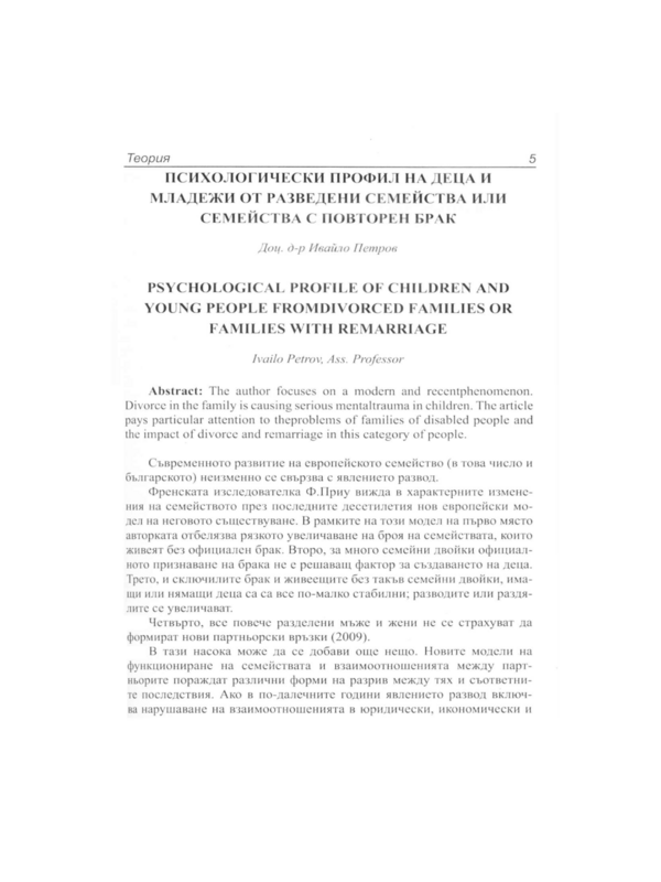 Психологически профил на деца и младежи от разведени семейства или семейства с повторен брак