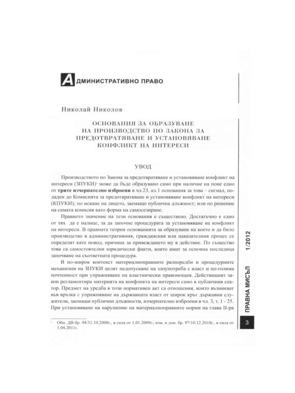 Основания за образуване на производство по Закона за предотвратяване и установяване конфликт на интереси