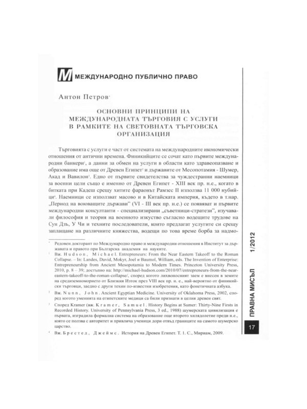 Основни принципи на муеждународната търговия с услуги в рамките на Световната търговска организация