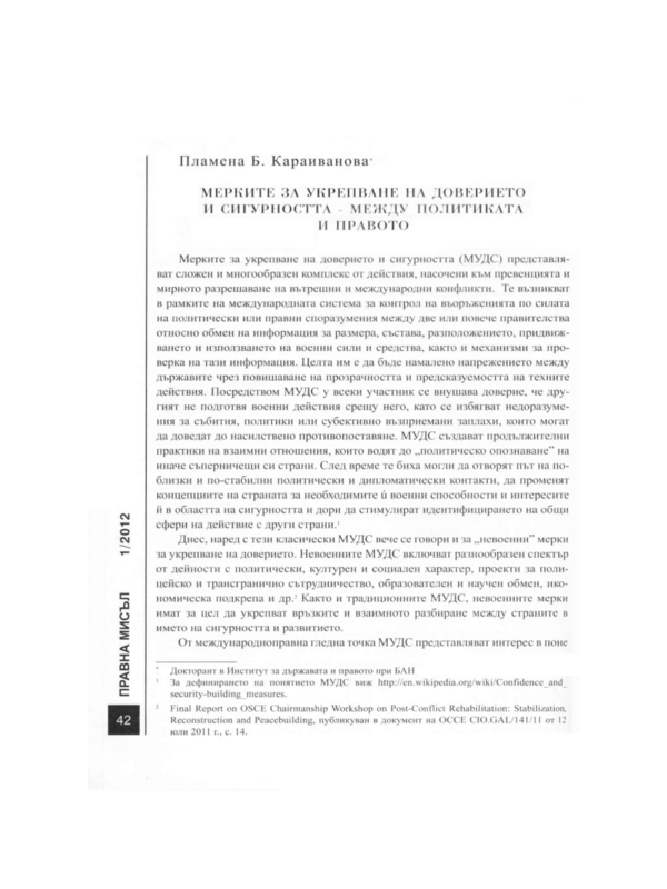 Мерките за укрепване на доверието и сигурността [МУДС] - между политиката и правото