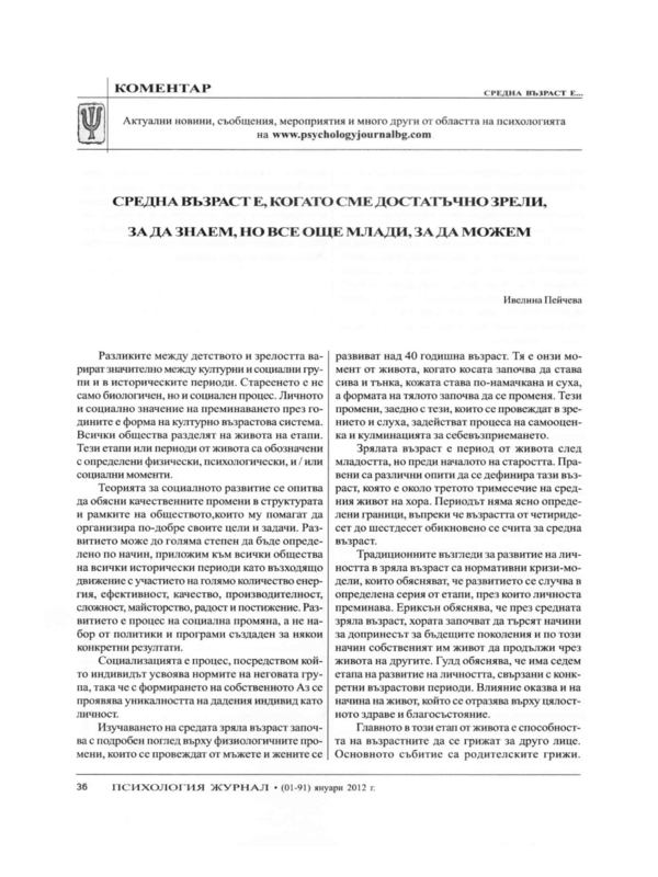 Средна възраст е, когато сме достатъчно зрели, за да знаем, но все още млади, за да можем