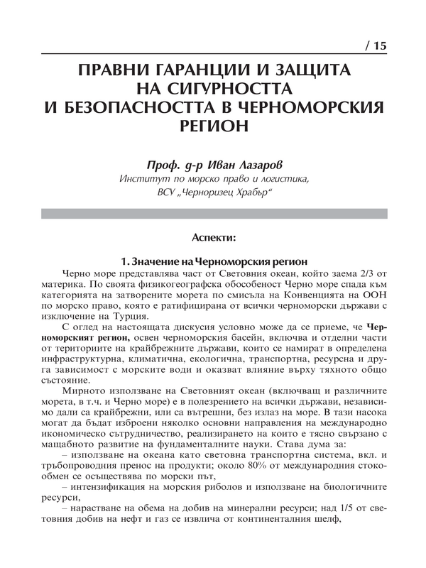 Правни гаранции и защита на сигурността и безопасността в Черноморския регион