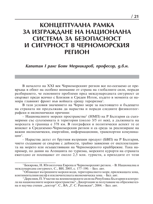 Концептуална рамка за изграждане на национална система за безопасност и сигурност в Черноморския регион