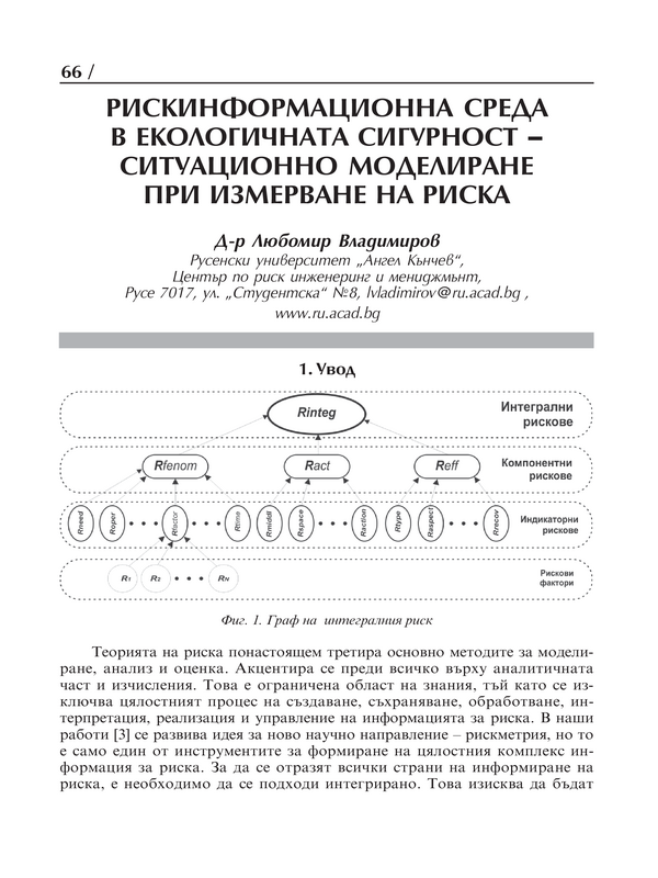 Рискинформационна среда в екологичната сигурност - ситуационно моделиране при измерване на риска