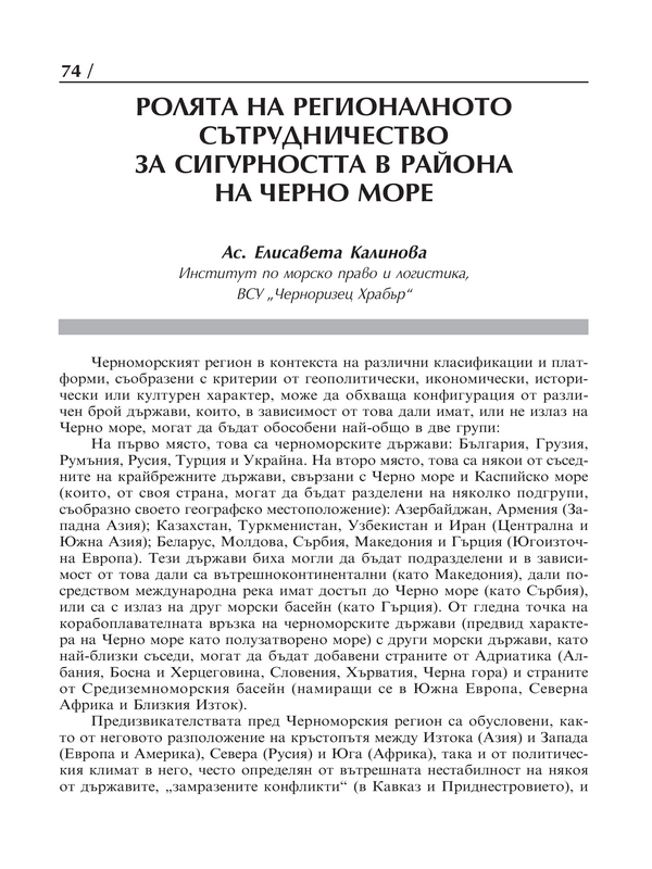 Ролята на регионалното сътрудничество за сигурността на Черно море