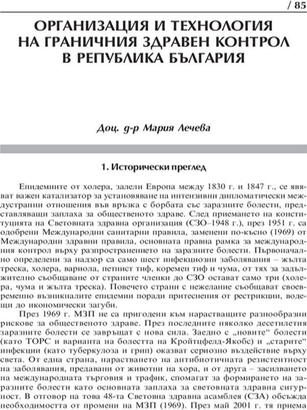 Организация и технология на граничния здравен контрол в Република България