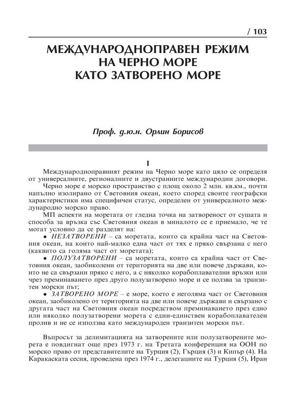 Международноправен режим на Черно море като затворено море