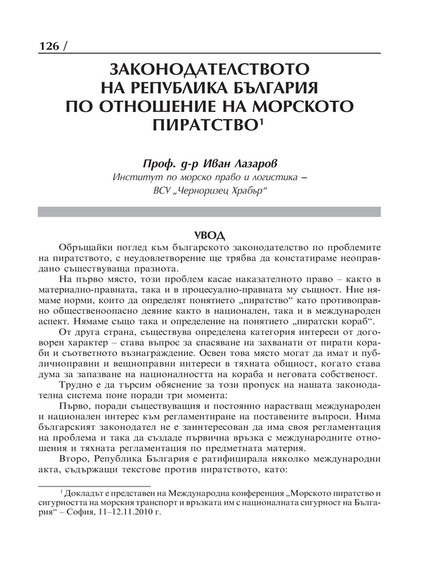 Законодателството на Република България по отношение на морското пиратство