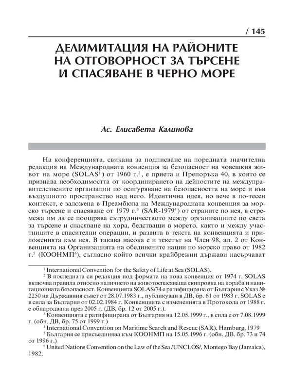 Делимитация на районите на отговорност за търсене и спасяване в Черно море