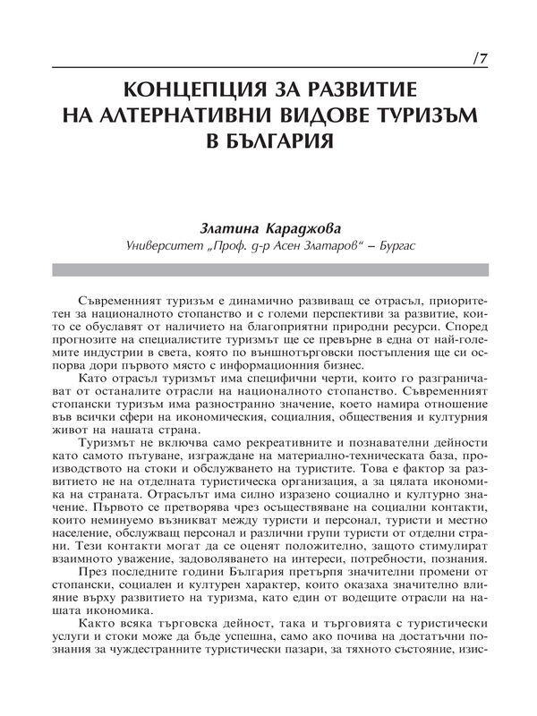 Концепция за развитие на алтернативни видове туризъм в България