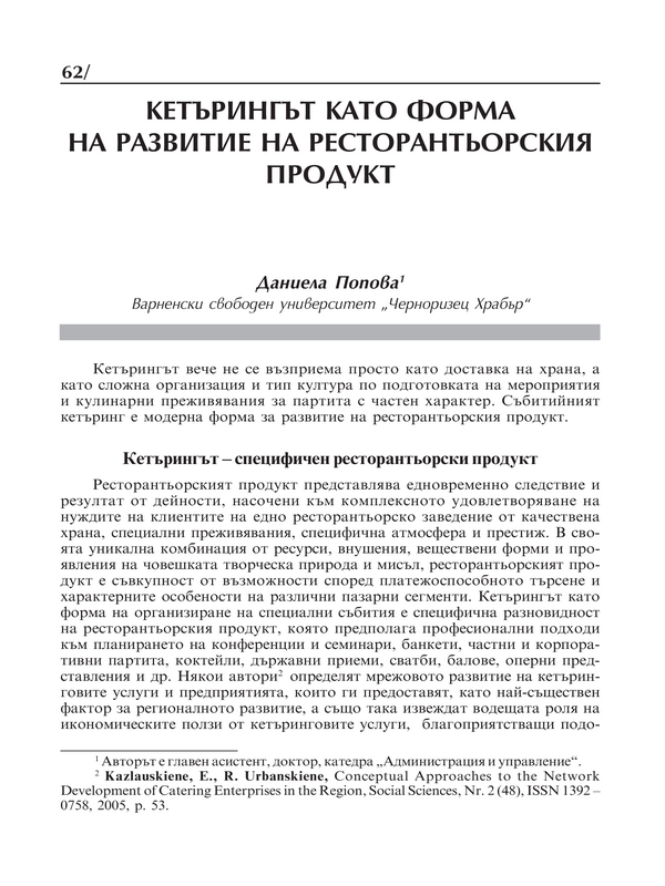 Кетърингът като форма на развитие на ресторантьорския продукт