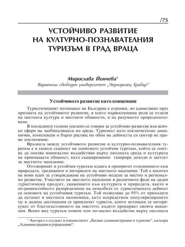 Устойчиво развитие на културно-познавателния туризъм в град Враца