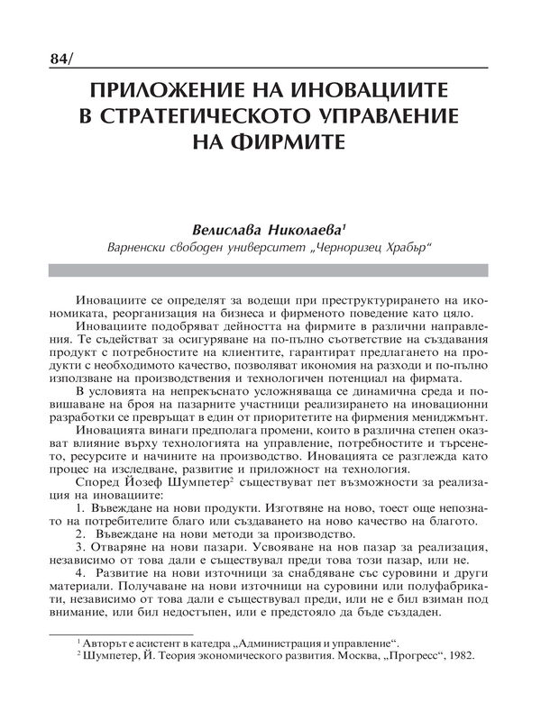 Приложение на иновациите в стратегическото управление на фирмите