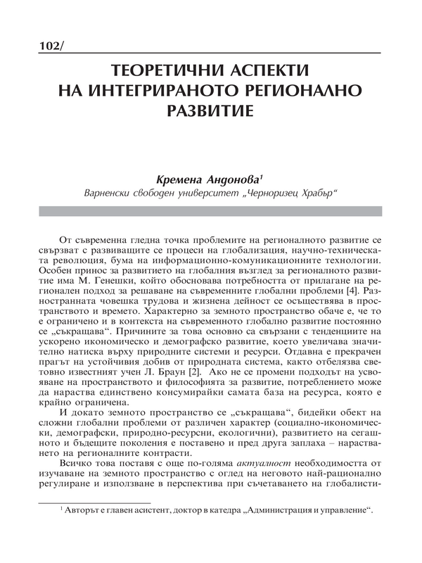 Теоретични аспекти на интегрираното регионално развитие