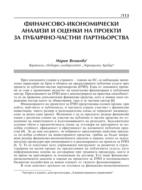 Финансово-икономически анализи и оценки на проекти за публично-частни партньорства