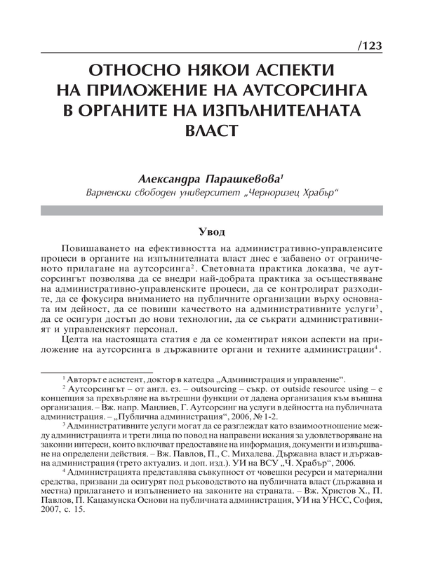 Относно някои аспекти на приложение на аутсорсинга в органите на изпълнителната власт