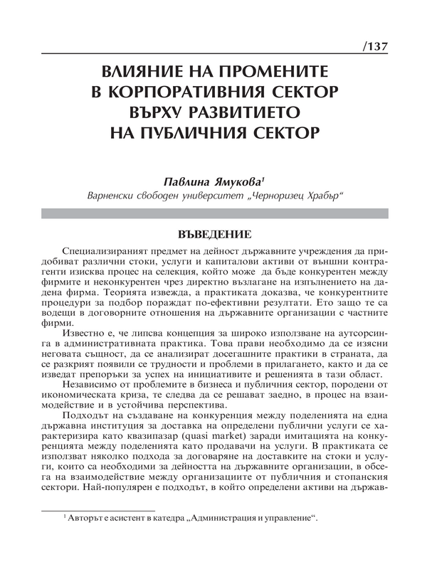 Влияние на промените в корпоративния сектор върху развитието на публичния сектор