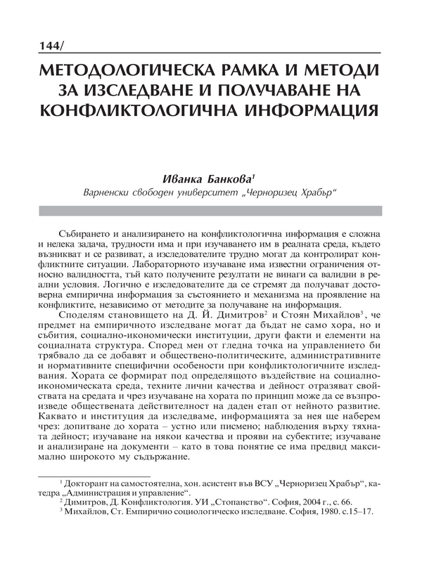 Методологическа рамка и методи за изследване и получаване на конфликтологична информация