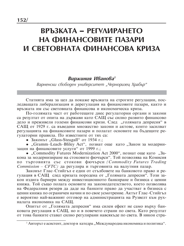 Връзката - регулирането на финансовите пазари и световната финансова криза