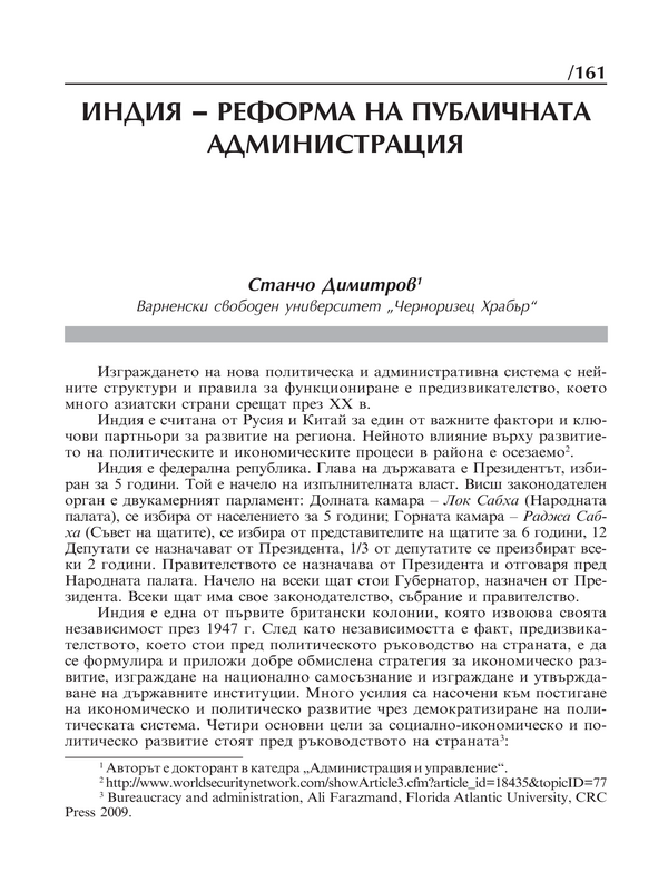 Индия - реформа на публичната администрация