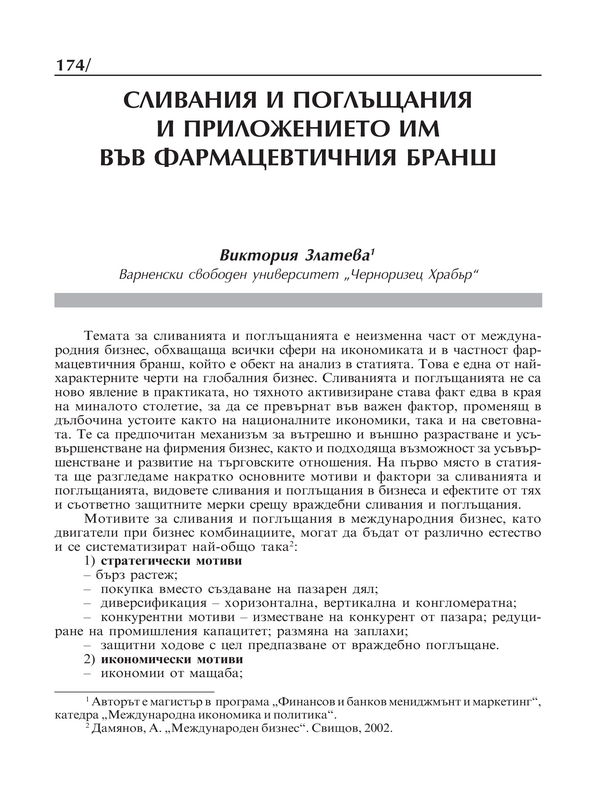 Сливания и поглъщания и приложението им във фармацевтичния бранш