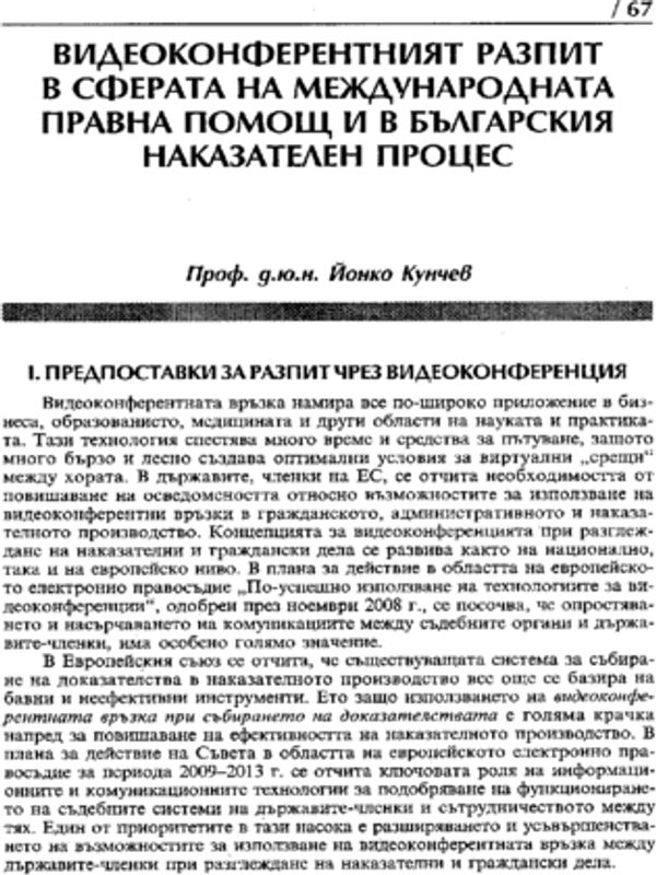 Видеоконферентният разпит в сферата на международната правна помощ и в българския Наказателен процес