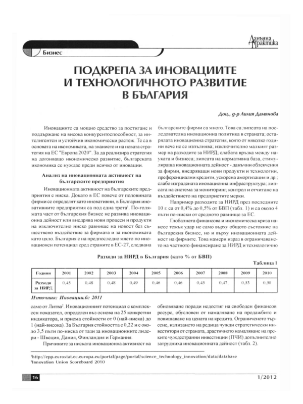 Подкрепа за иновациите и технологичното развитие в България