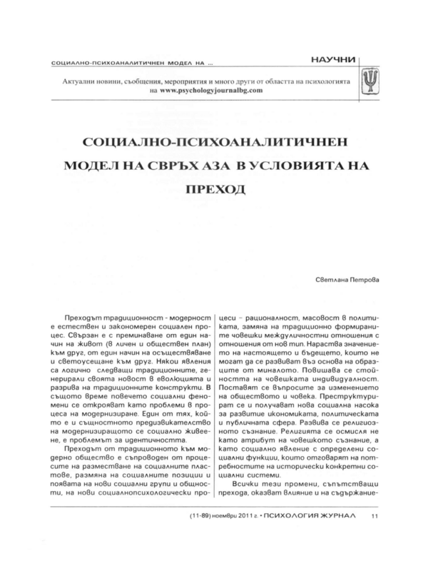 Социално-психоаналитичен модел на Свръх Аза в условията на преход