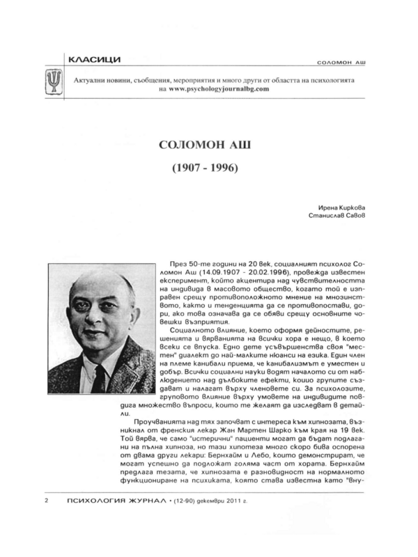 Соломон Аш (1907 - 1996)