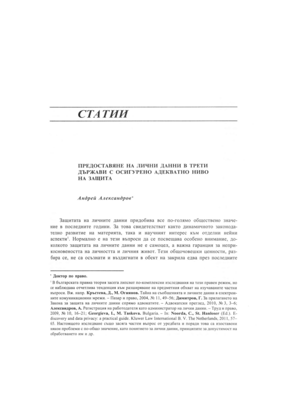 Предоставяне на лични данни в трети държави с осигурено адекватно ниво на защита