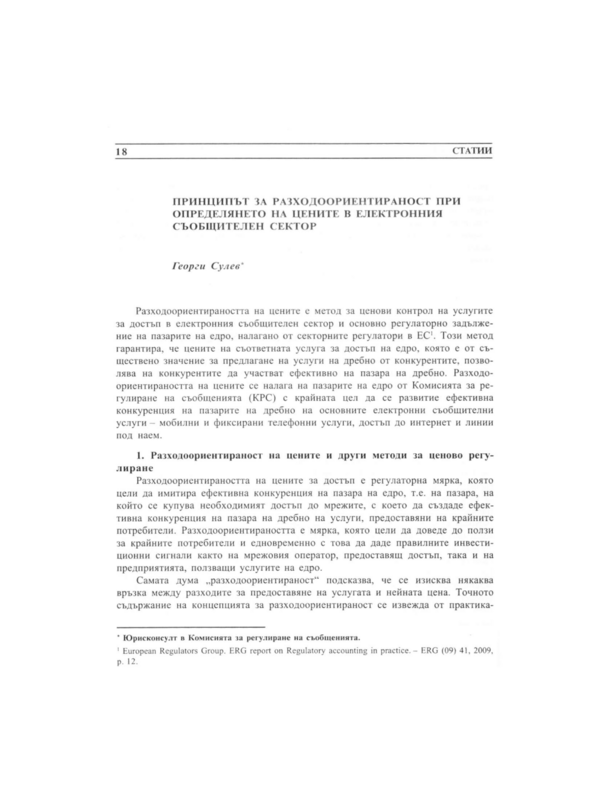 Принципът за разходоориентираност при определянето на цените в електронния съобщителен сектор