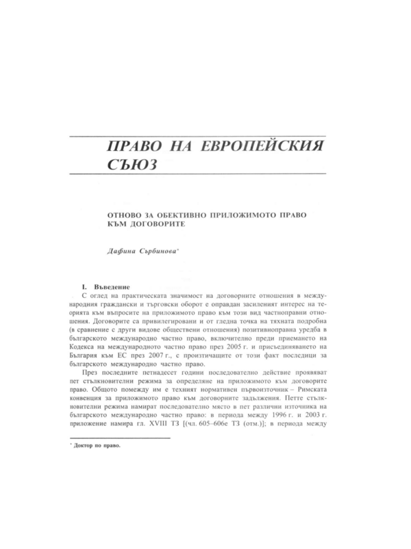 Относно за обективно приложимото право към договорите