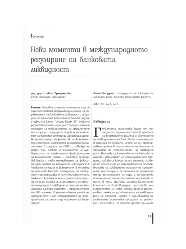 Нови моменти в международното регулиране на банковата ликвидност